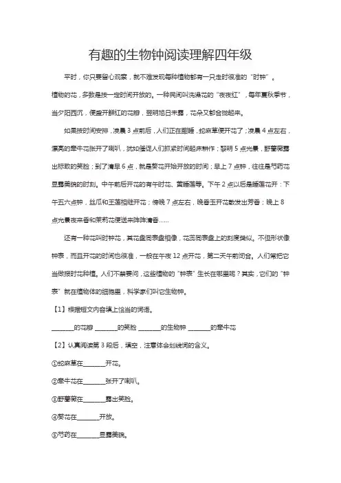 有趣的生物钟阅读理解四年级