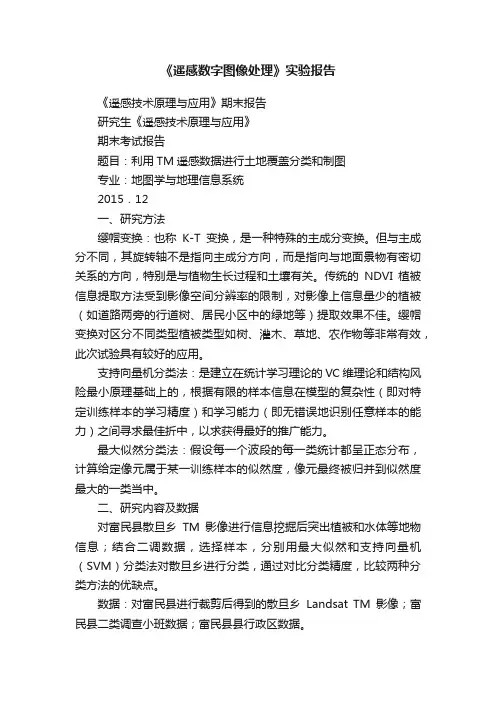 《遥感数字图像处理》实验报告