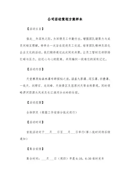 公司活动策划方案样本（七篇）