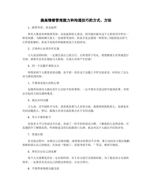 提高情绪管理能力和沟通技巧的方式、方法
