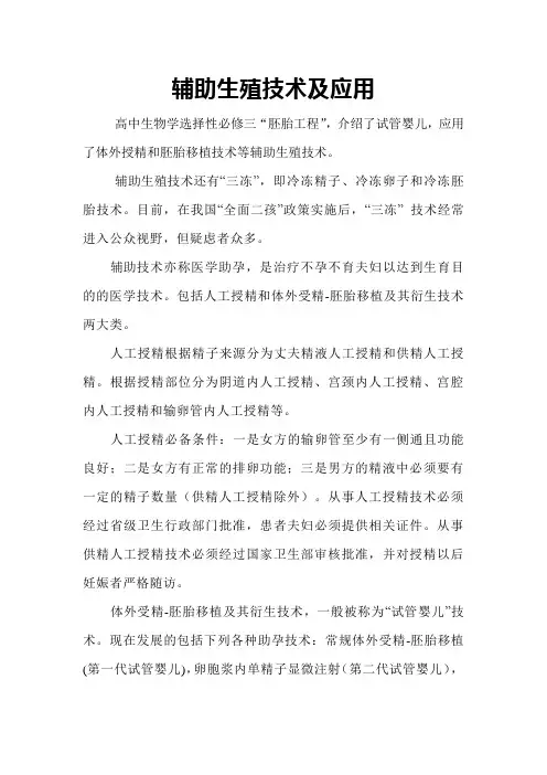 高二下学期生物人教版选择性必修3 备课素材：辅助生殖技术及应用