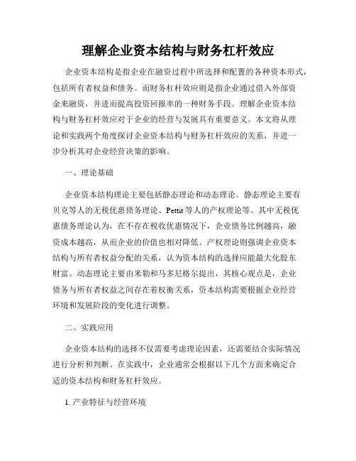 理解企业资本结构与财务杠杆效应