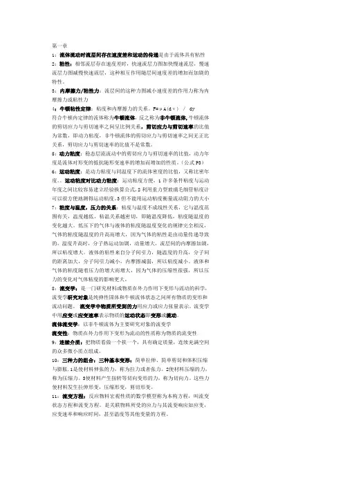 油气储运工程流变学复习资料
