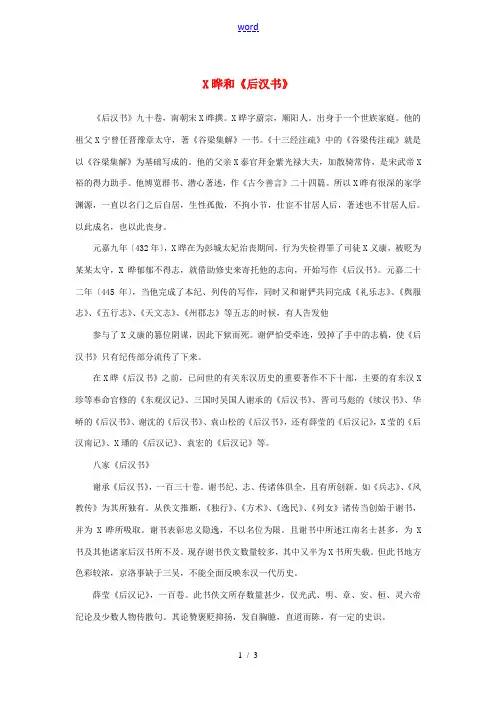 高中语文 4.13《张衡传》范晔和《后汉书》素材 新人教版必修4-新人教版高中必修4语文素材