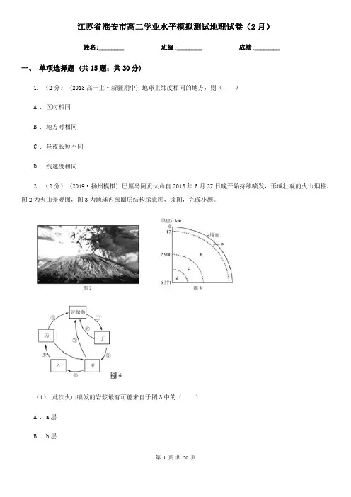 江苏省淮安市高二学业水平模拟测试地理试卷(2月)