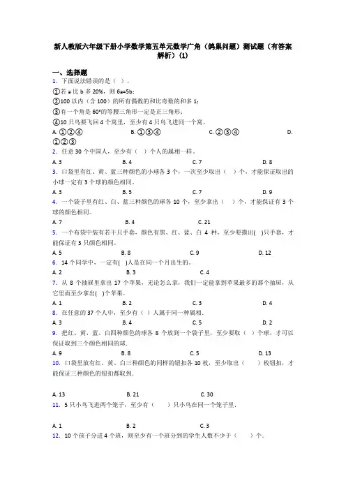 新人教版六年级下册小学数学第五单元数学广角(鸽巢问题)测试题(有答案解析)(1)