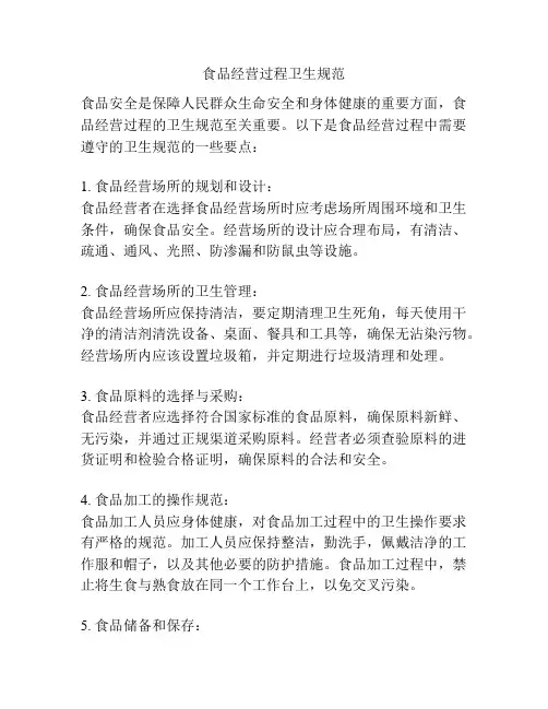 食品经营过程卫生规范