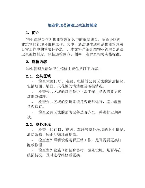 物业管理员清洁卫生巡检制度