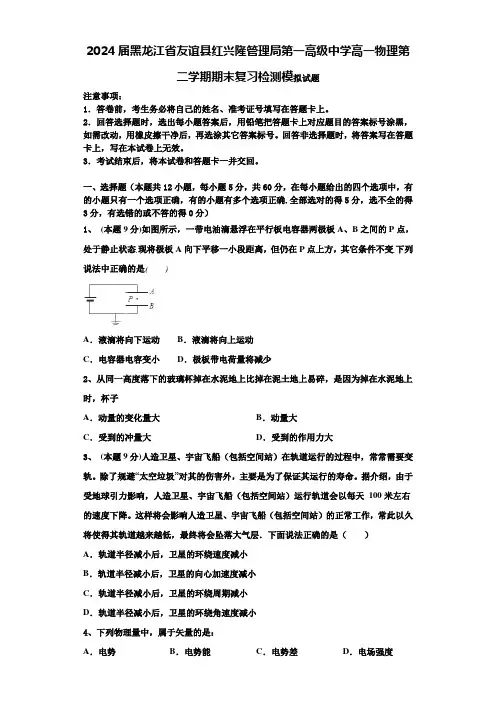 2024届黑龙江省友谊县红兴隆管理局第一高级中学高一物理第二学期期末复习检测模拟试题含解析