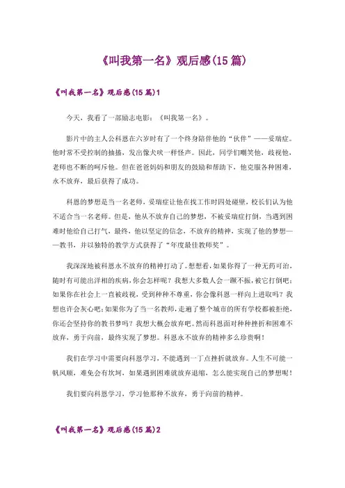 《叫我第一名》观后感(15篇)