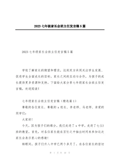 2023七年级家长会班主任发言稿5篇