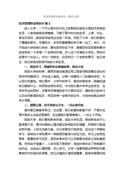 经济管理职业规划书（通用8篇）