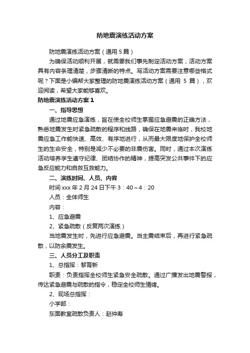 防地震演练活动方案