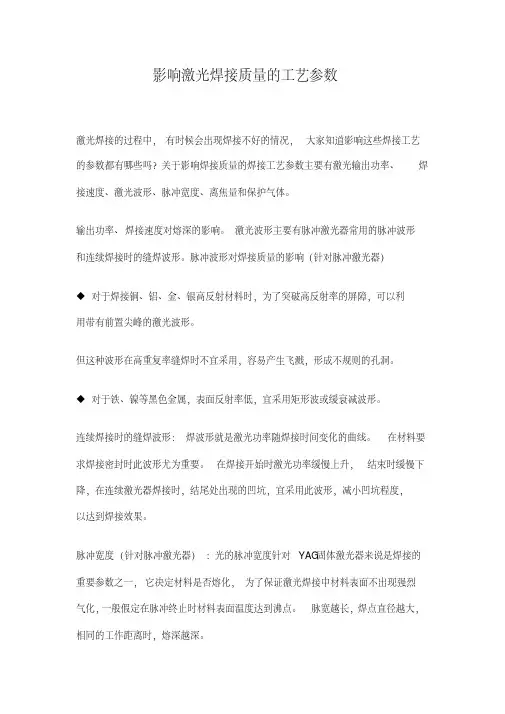 影响激光焊接质量的工艺参数