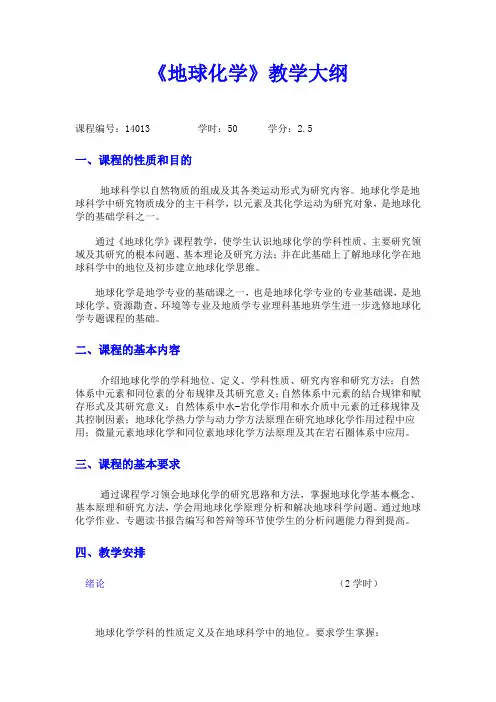 中国地大《地球化学》教学大纲