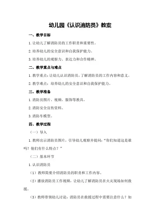 幼儿园《认识消防员》教案