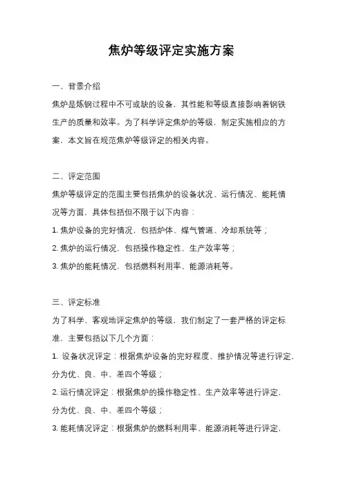 焦炉等级评定实施方案