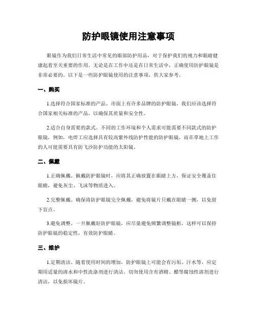 防护眼镜使用注意事项