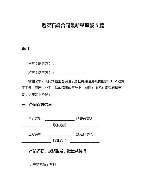 购买石料合同最新整理版5篇