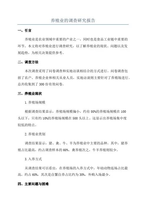 养殖业的调查研究报告