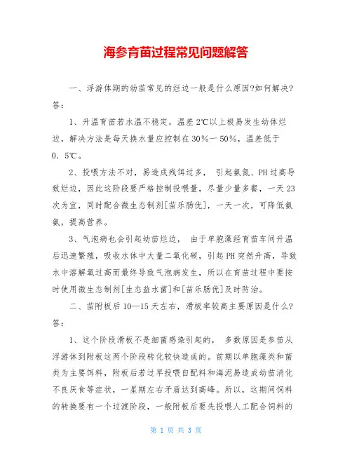 海参育苗过程常见问题解答