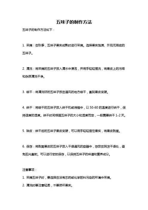 五味子的制作方法