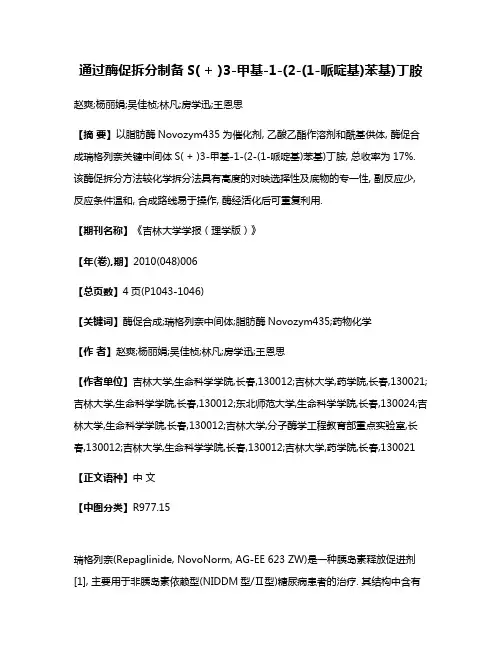 通过酶促拆分制备S( + )3-甲基-1-(2-(1-哌啶基)苯基)丁胺