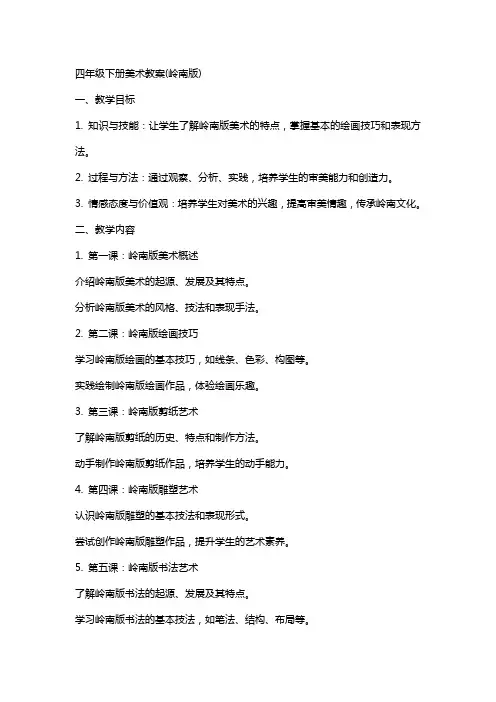 四年级下册美术教案(岭南版)