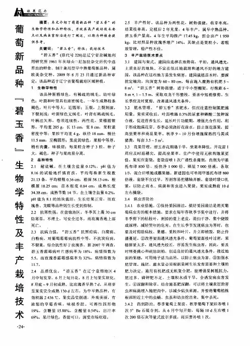 葡萄新品种“碧玉香”生物学特性及丰产栽培技术