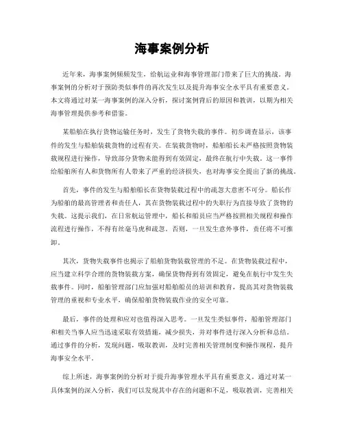 海事案例分析