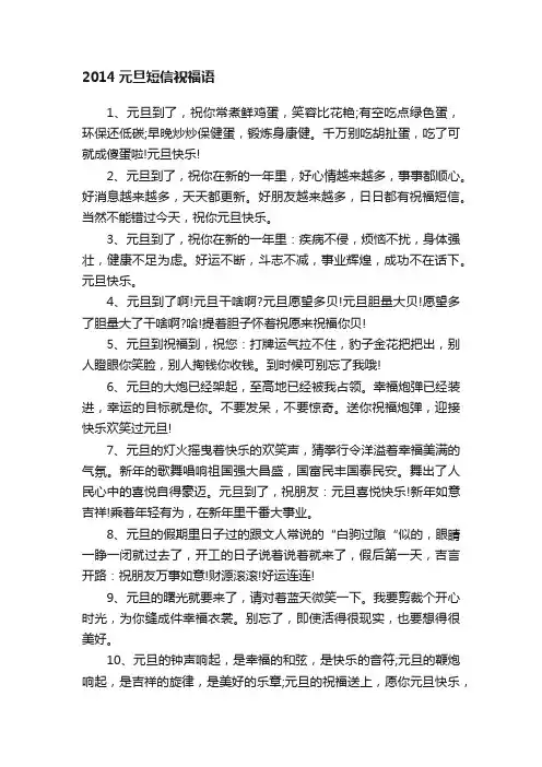 2014元旦短信祝福语