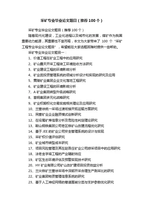 采矿专业毕业论文题目（推荐100个）