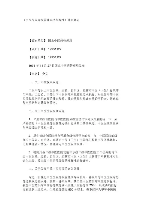中医医院分级管理办法与标准