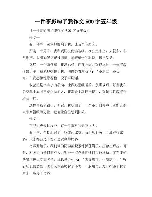 一件事影响了我作文500字五年级
