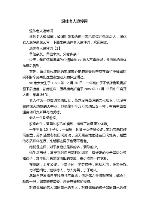 退休老人追悼词
