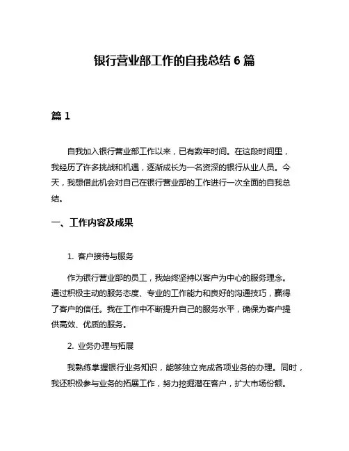 银行营业部工作的自我总结6篇