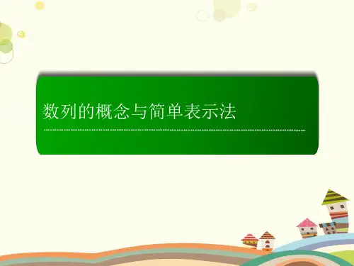 数列的概念与简单表示法  完整版课件