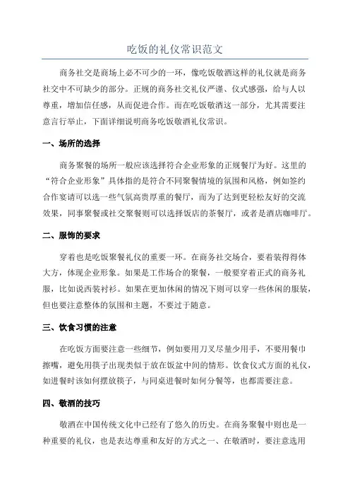 吃饭的礼仪常识范文