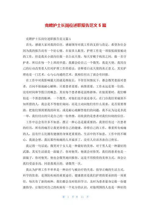 竞聘护士长岗位述职报告范文5篇