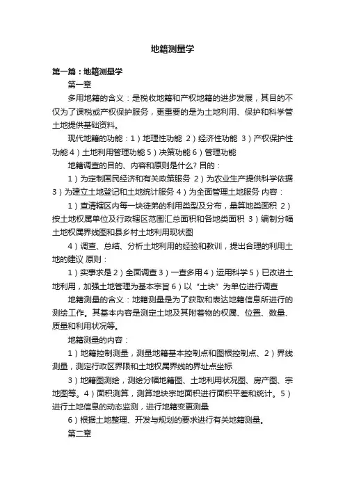 地籍测量学