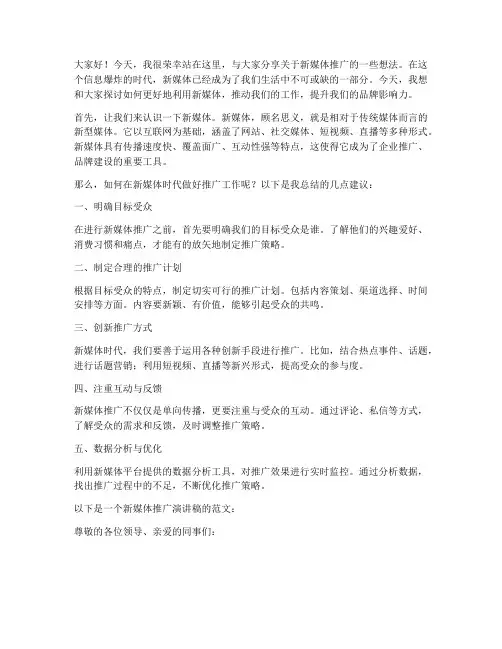 新媒体推广演讲稿范文
