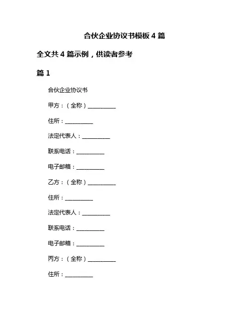 合伙企业协议书模板4篇