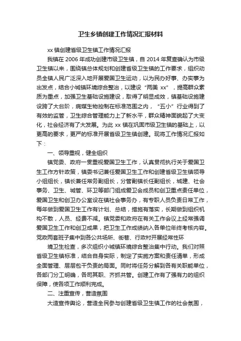 卫生乡镇创建工作情况汇报材料