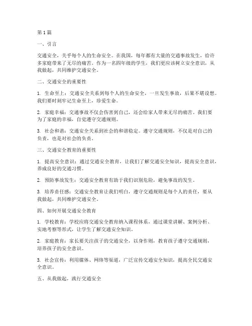 交通安全教育征文四年级(3篇)