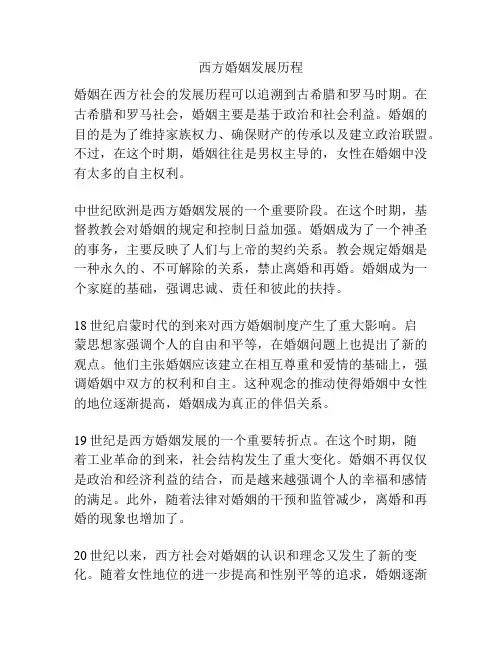 西方婚姻发展历程