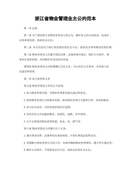 浙江省物业管理业主公约范本