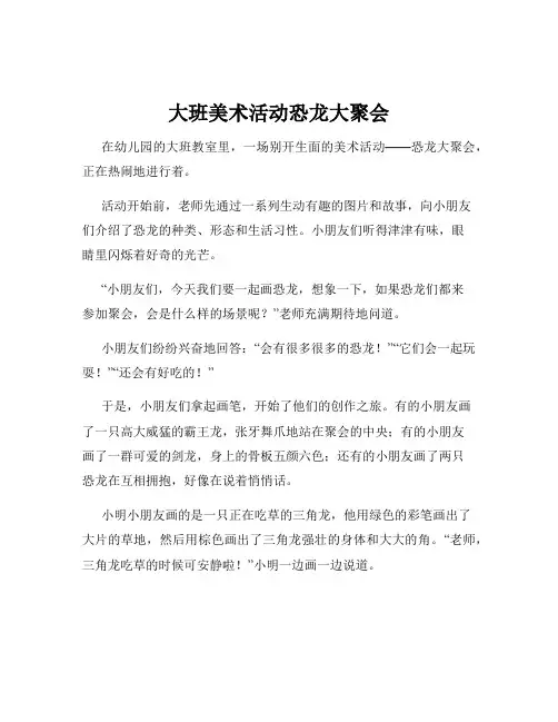 大班美术活动恐龙大聚会