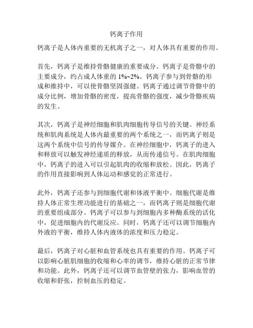 钙离子作用