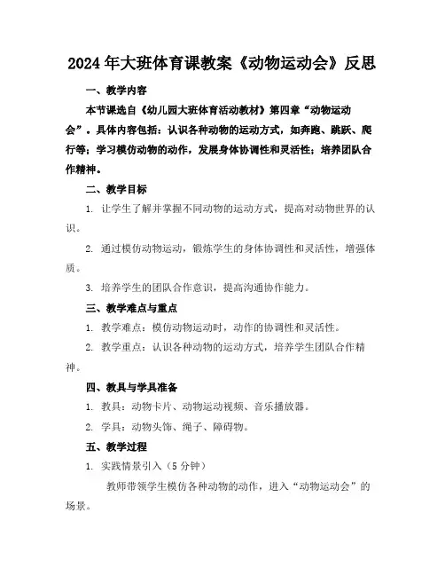 2024年大班体育课教案《动物运动会》反思