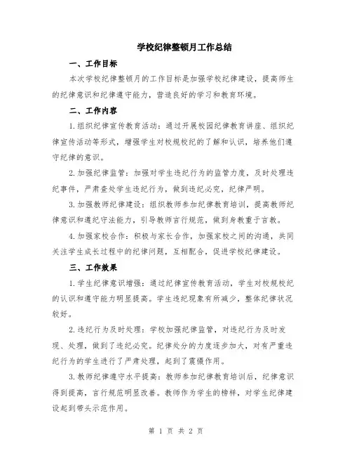 学校纪律整顿月工作总结